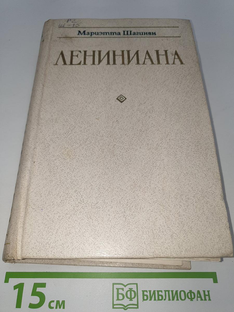 Лениниана