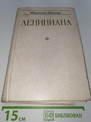 Лениниана