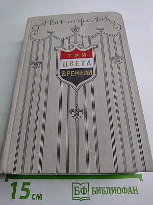 Три цвета времени