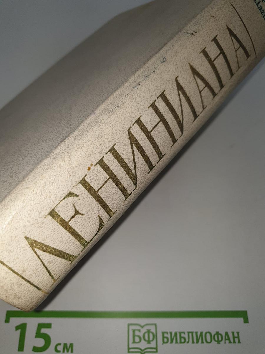Лениниана