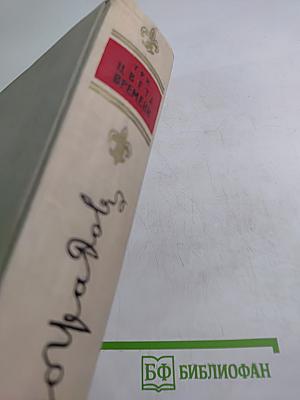 Три цвета времени