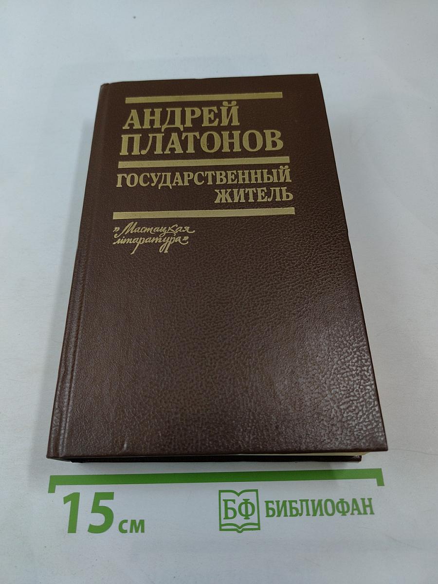 Государственный житель. Проза. Ранние сочинения. Письма