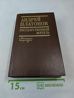 Государственный житель. Проза. Ранние сочинения. Письма