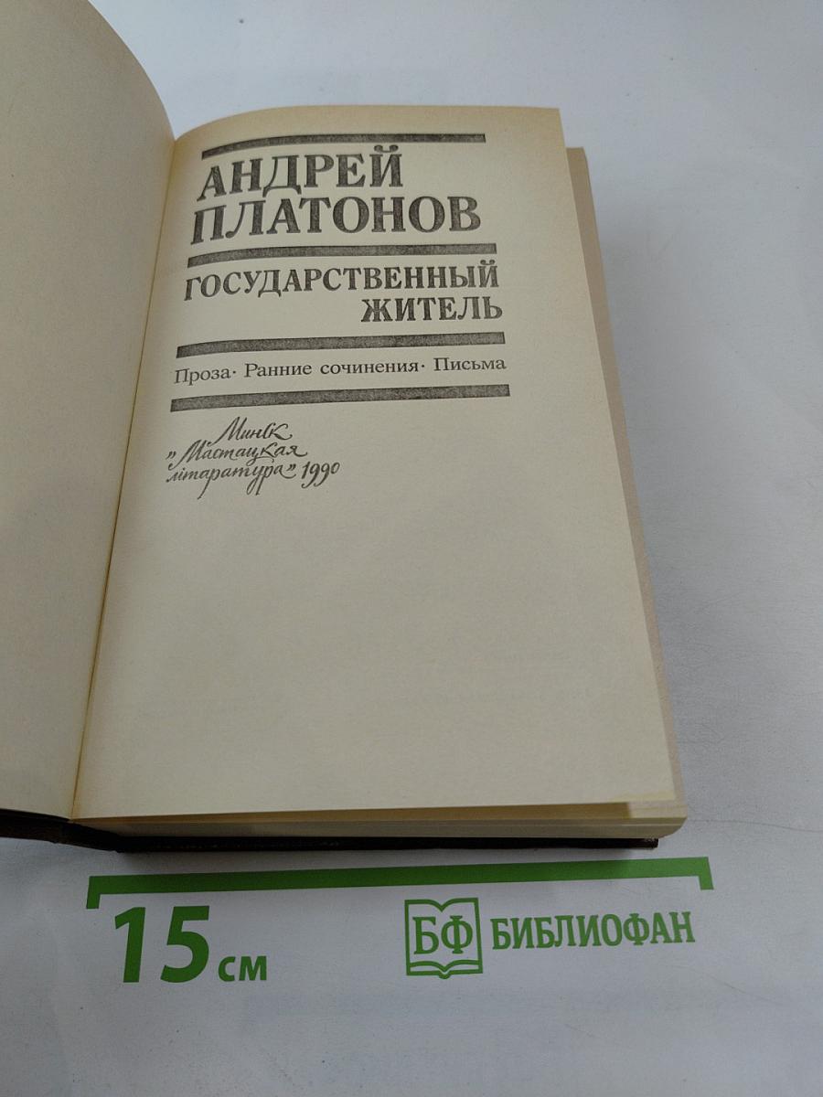 Государственный житель. Проза. Ранние сочинения. Письма