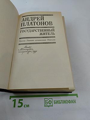 Государственный житель. Проза. Ранние сочинения. Письма