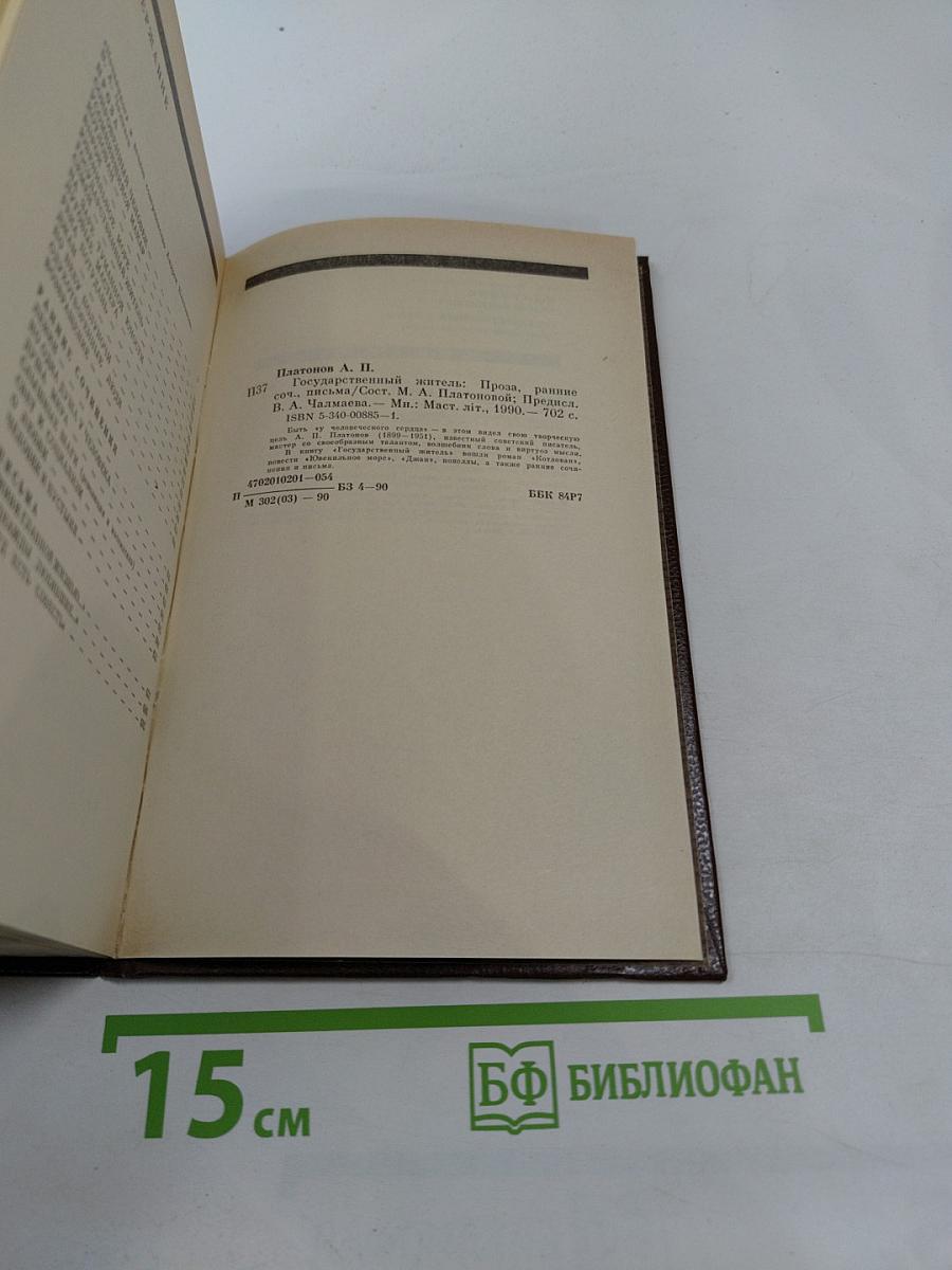 Государственный житель. Проза. Ранние сочинения. Письма