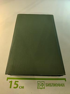 Собрание сочинений в шести томах. Том 3