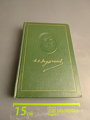 Собрание сочинений. Том девятый. Сцены и комедии 1843-1852 годов