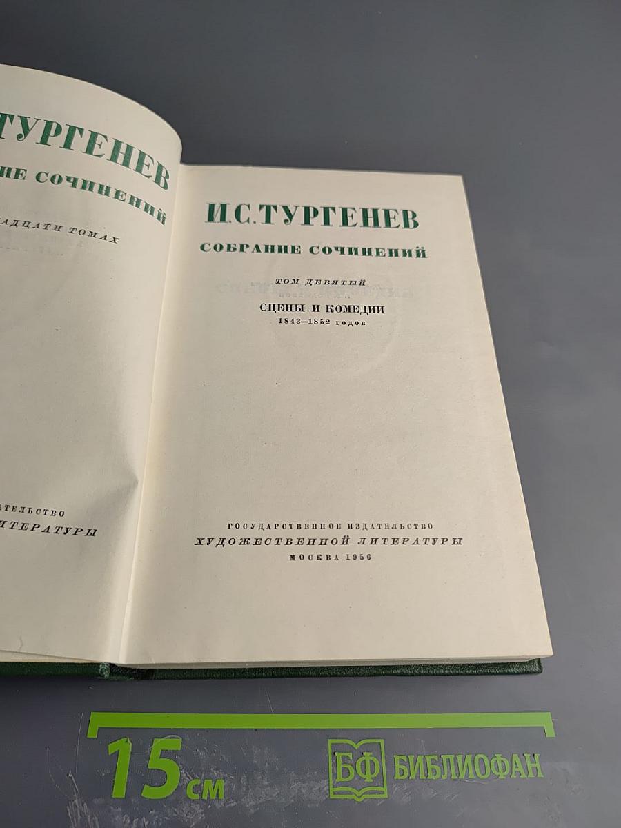 Собрание сочинений. Том девятый. Сцены и комедии 1843-1852 годов