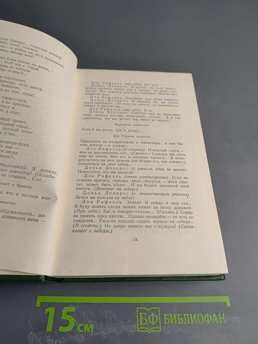 Собрание сочинений. Том девятый. Сцены и комедии 1843-1852 годов
