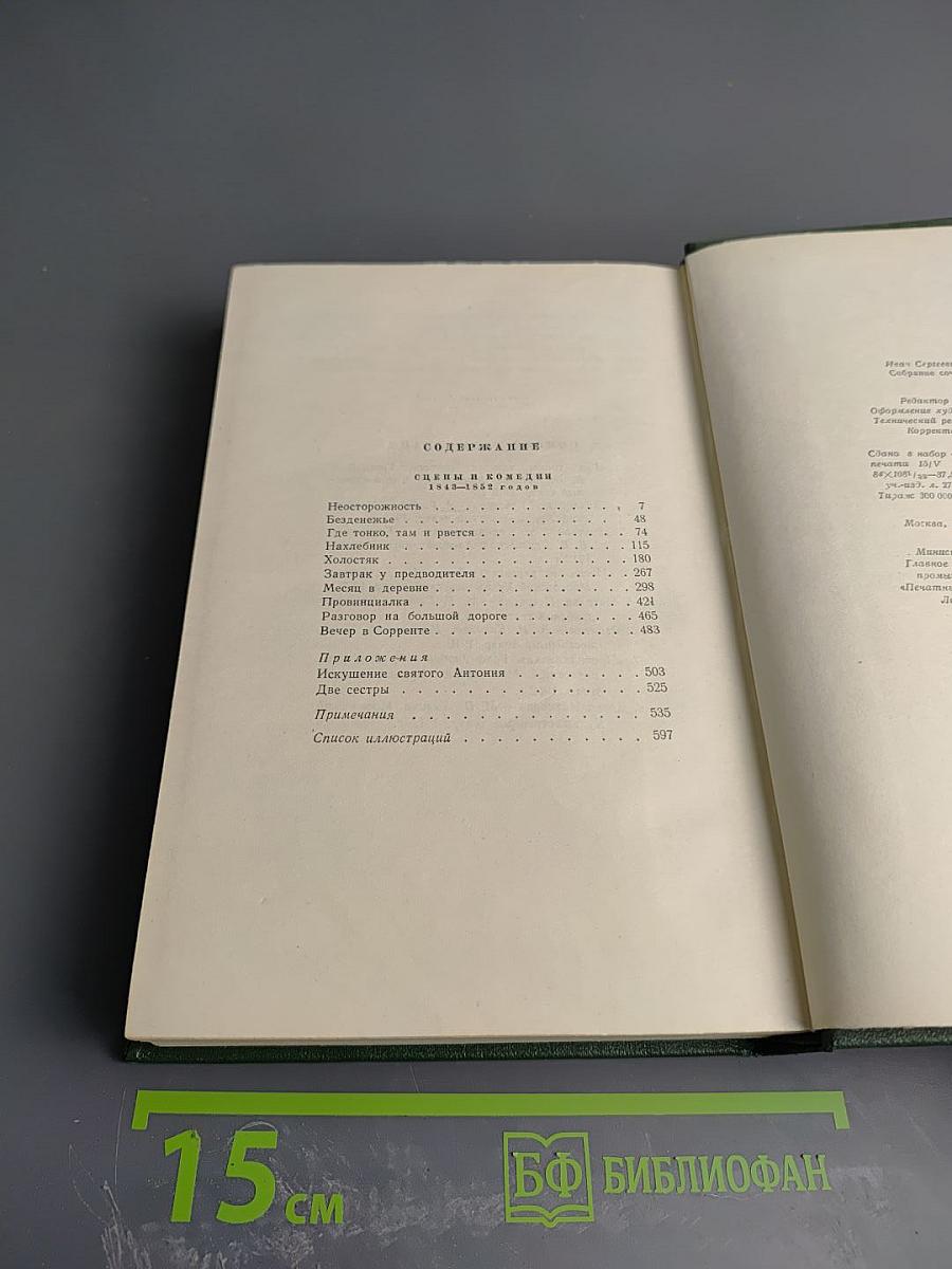 Собрание сочинений. Том девятый. Сцены и комедии 1843-1852 годов