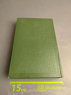 Собрание сочинений. Том девятый. Сцены и комедии 1843-1852 годов