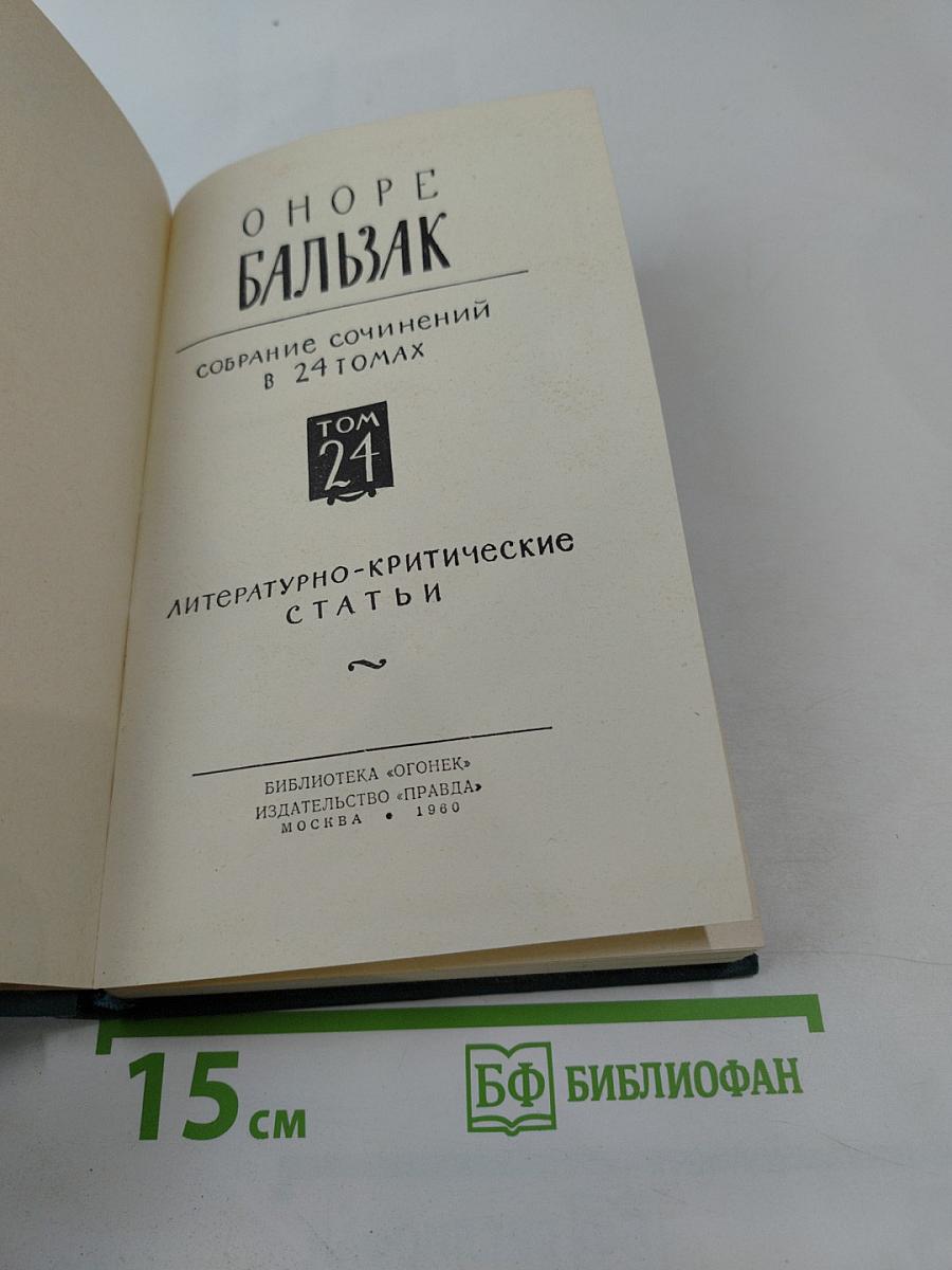 Литературно-критические статьи. Том 24