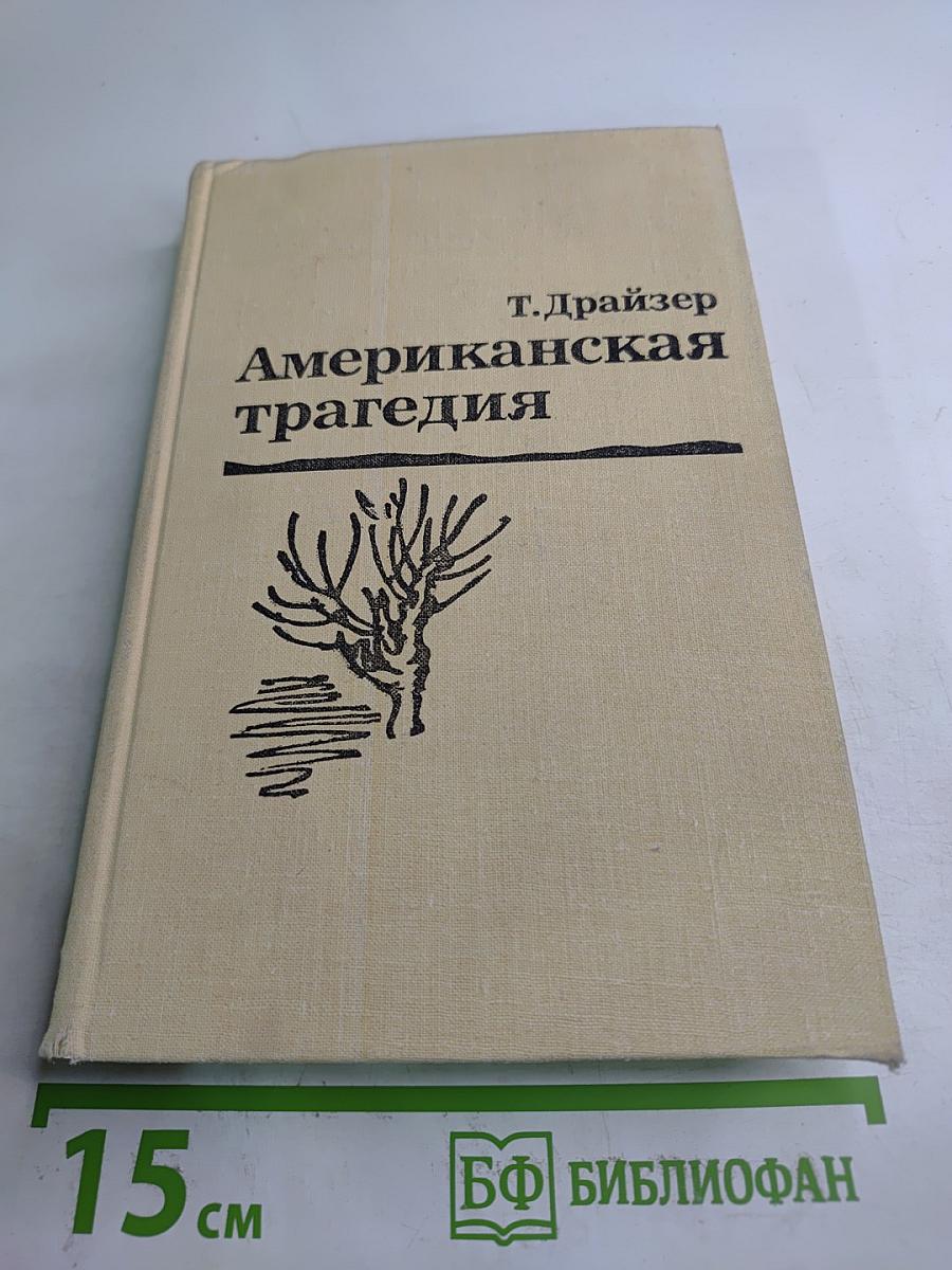 Американская трагедия. Часть первая