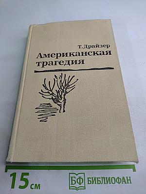 Американская трагедия. Часть первая
