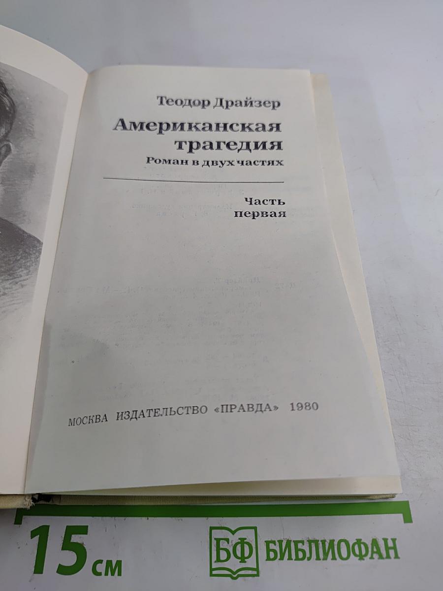 Американская трагедия. Часть первая