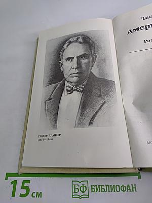 Американская трагедия. Часть первая