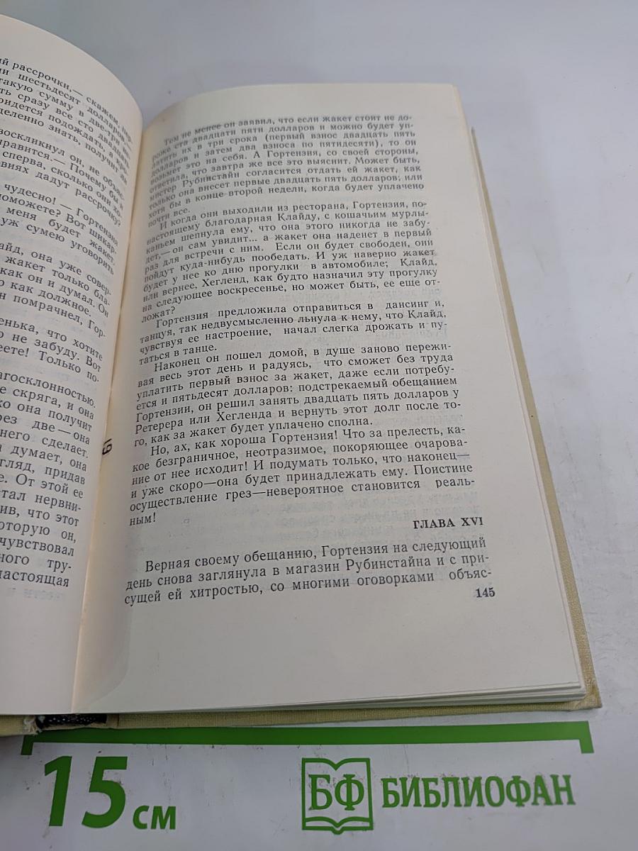 Американская трагедия. Часть первая