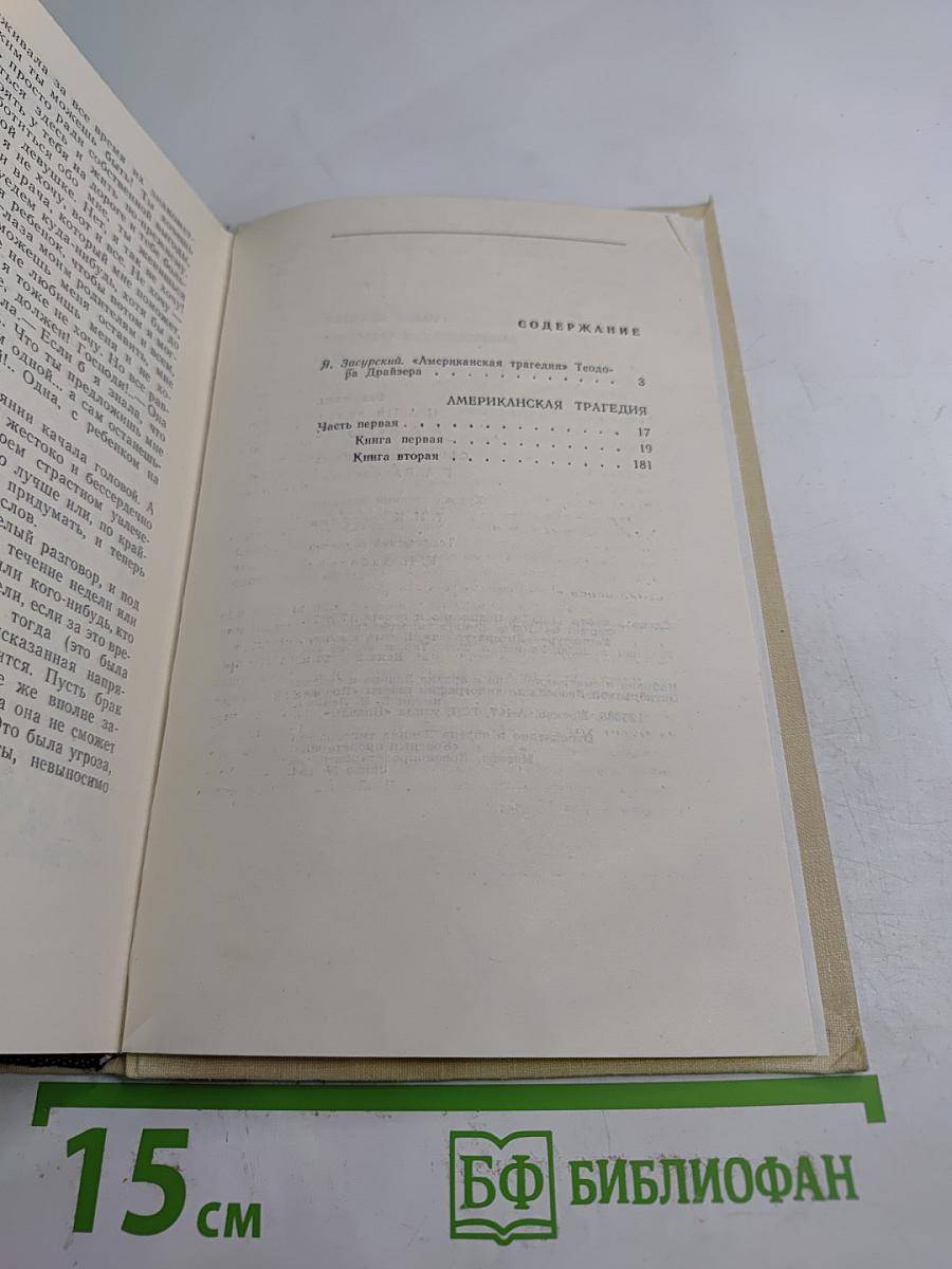 Американская трагедия. Часть первая