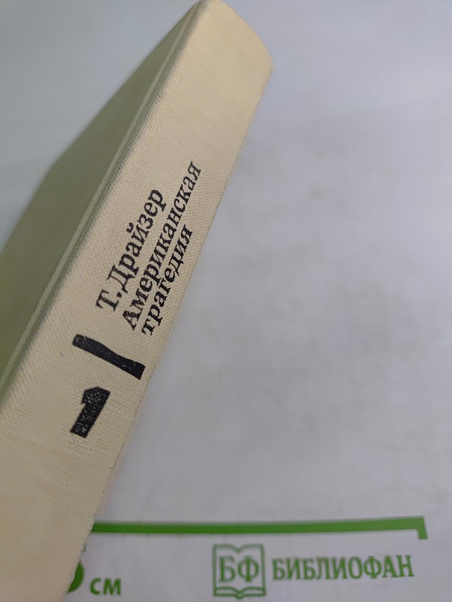 Американская трагедия. Часть первая