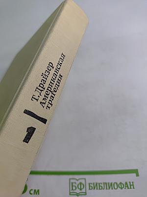 Американская трагедия. Часть первая