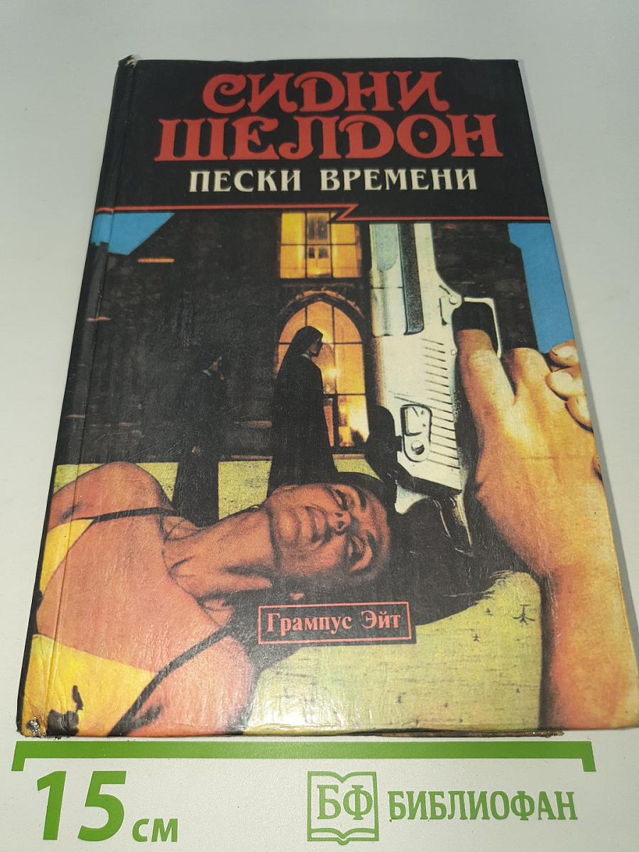 Пески времени; Узы крови