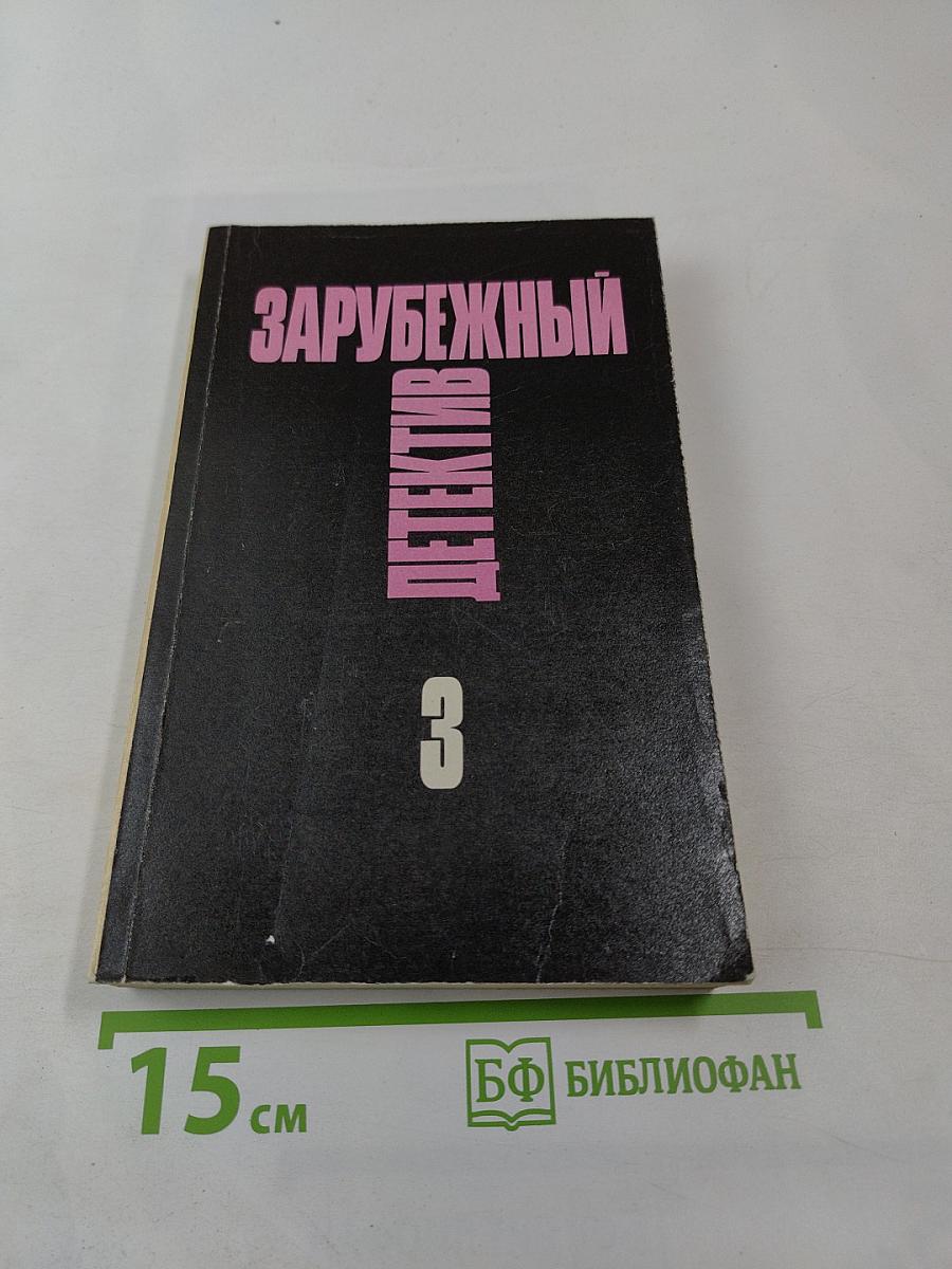 Зарубежный детектив. Том 3