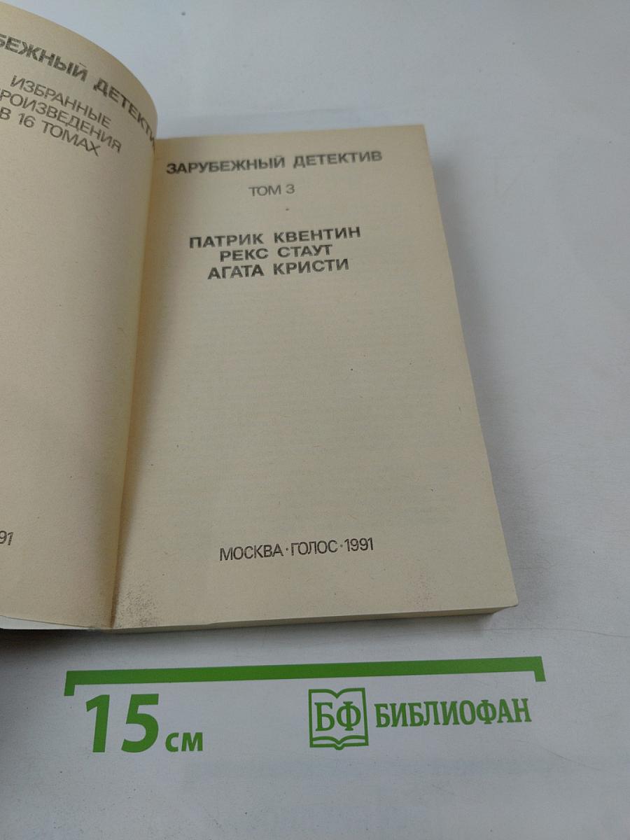 Зарубежный детектив. Том 3