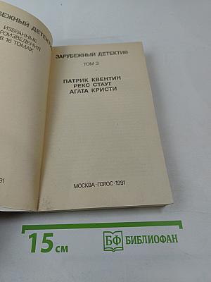 Зарубежный детектив. Том 3