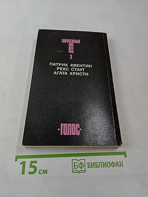 Зарубежный детектив. Том 3