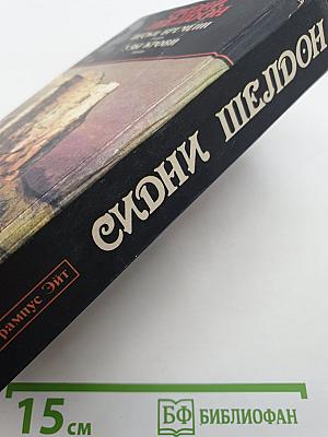 Пески времени; Узы крови