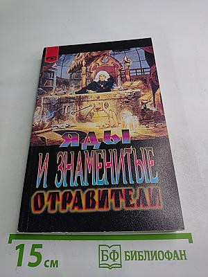 Яды и знаменитые отравители