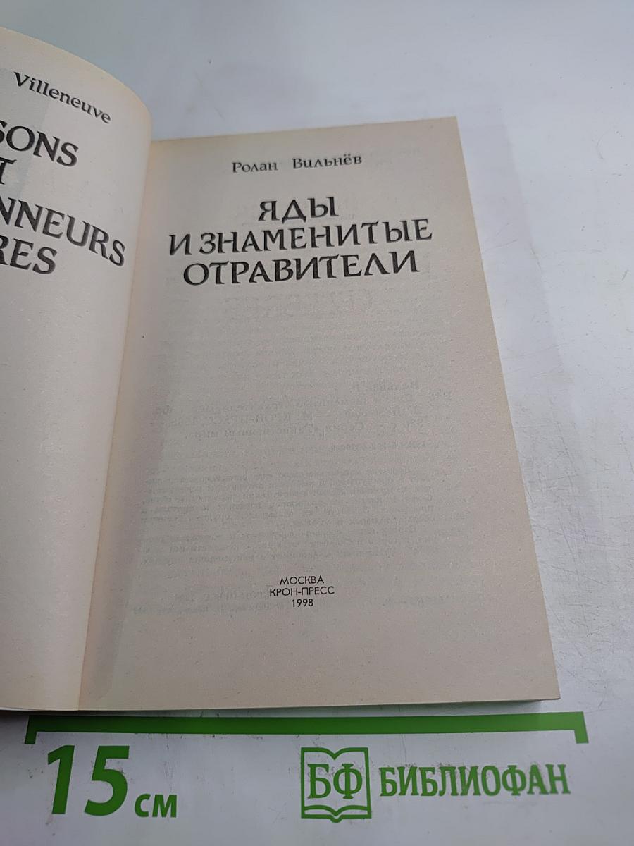 Яды и знаменитые отравители