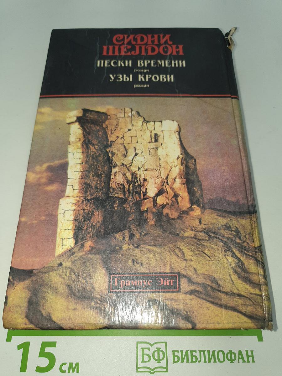 Пески времени; Узы крови