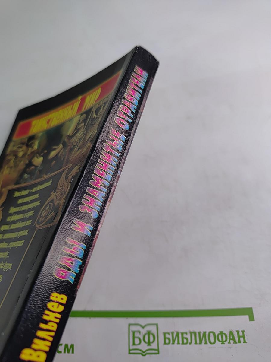 Яды и знаменитые отравители