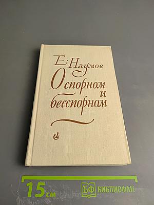 О спорном и бесспорном