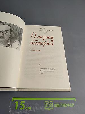 О спорном и бесспорном