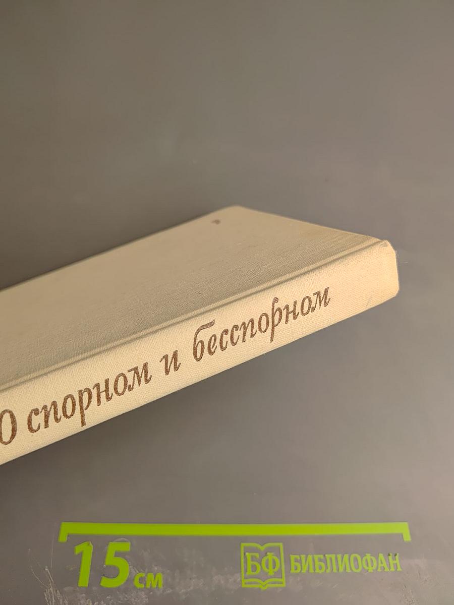 О спорном и бесспорном