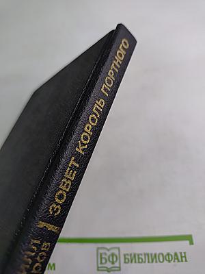 Зовет король портного