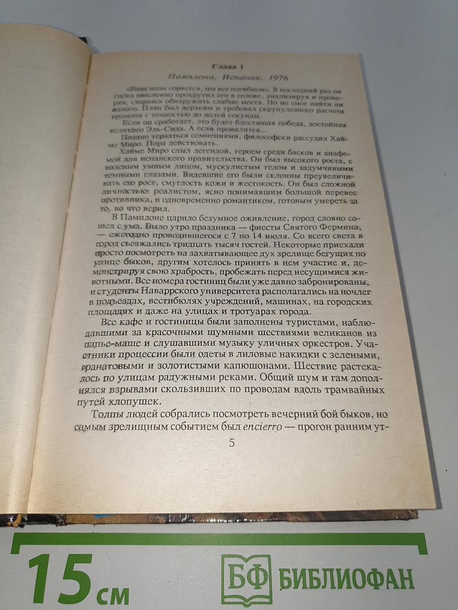 Пески времени; Узы крови