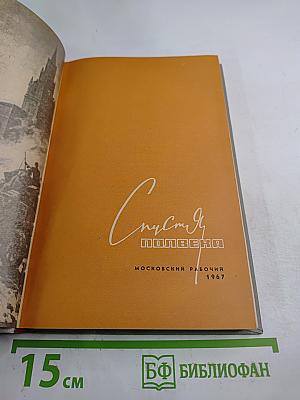 Спустя полвека