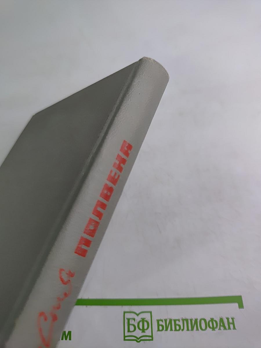 Спустя полвека