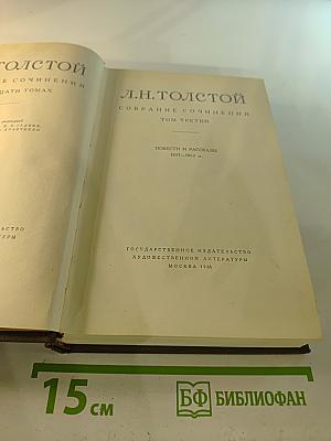 Собрание сочинений. Том третий: Повести и рассказы 1857-1863 гг.