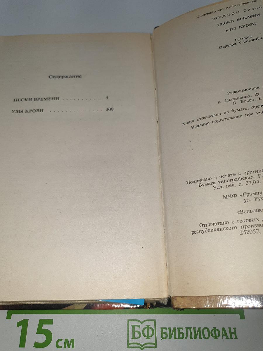 Пески времени; Узы крови