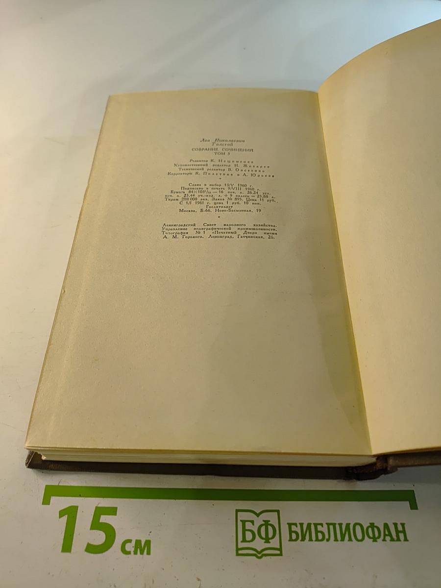 Собрание сочинений. Том третий: Повести и рассказы 1857-1863 гг.