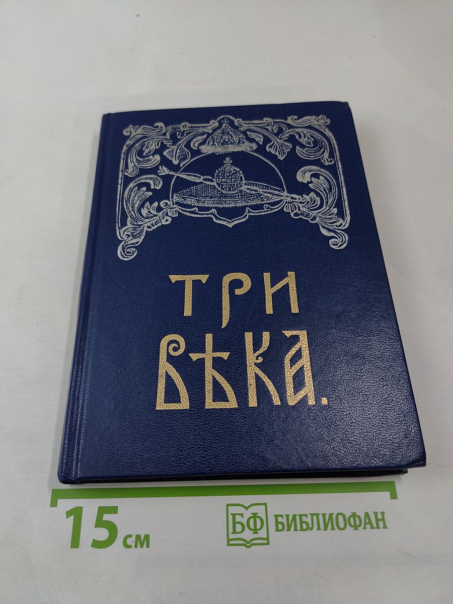 Три века. Том 1. XVII век. Первая половина