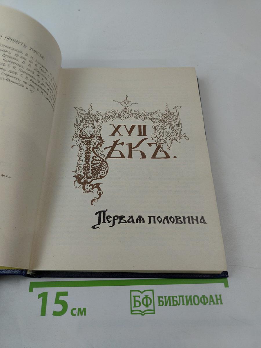 Три века. Том 1. XVII век. Первая половина