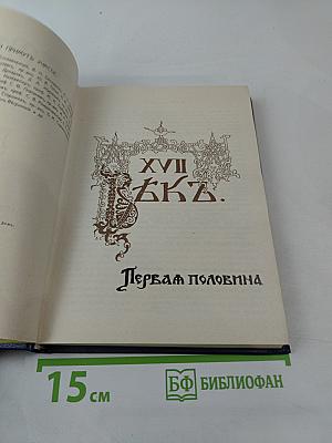 Три века. Том 1. XVII век. Первая половина