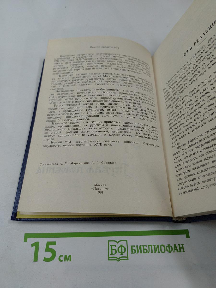 Три века. Том 1. XVII век. Первая половина