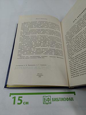 Три века. Том 1. XVII век. Первая половина